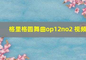 格里格圆舞曲op12no2 视频